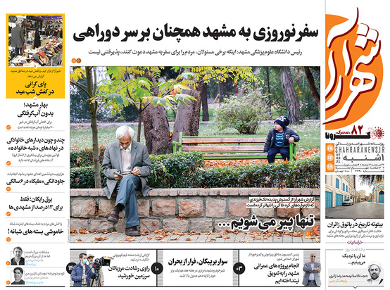 صفحه نخست روزنامه‌های کشور - یکشنبه ۱۷ اسفند ۱۳۹۹