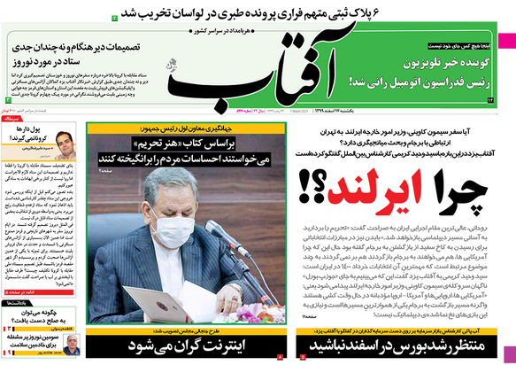 صفحه نخست روزنامه‌های کشور - یکشنبه ۱۷ اسفند ۱۳۹۹