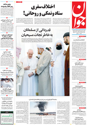 صفحه نخست روزنامه‌های کشور - یکشنبه ۱۷ اسفند ۱۳۹۹