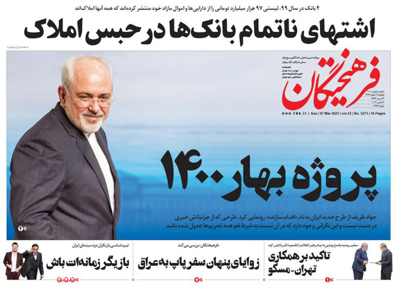 صفحه نخست روزنامه‌های کشور - یکشنبه ۱۷ اسفند ۱۳۹۹