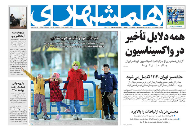 صفحه نخست روزنامه‌های کشور - یکشنبه ۱۷ اسفند ۱۳۹۹