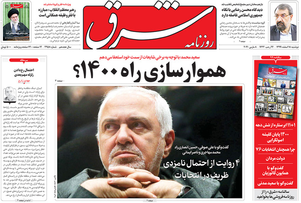 صفحه نخست روزنامه‌های کشور - دوشنبه ۱۸ اسفند ۱۳۹۹