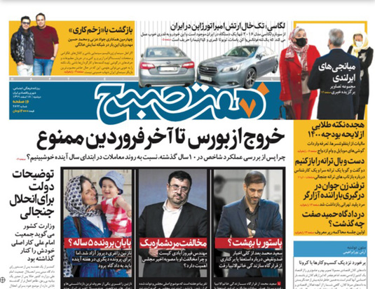 صفحه نخست روزنامه‌های کشور - دوشنبه ۱۸ اسفند ۱۳۹۹