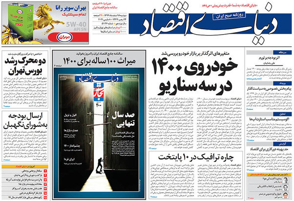 صفحه نخست روزنامه‌های کشور - دوشنبه ۱۸ اسفند ۱۳۹۹