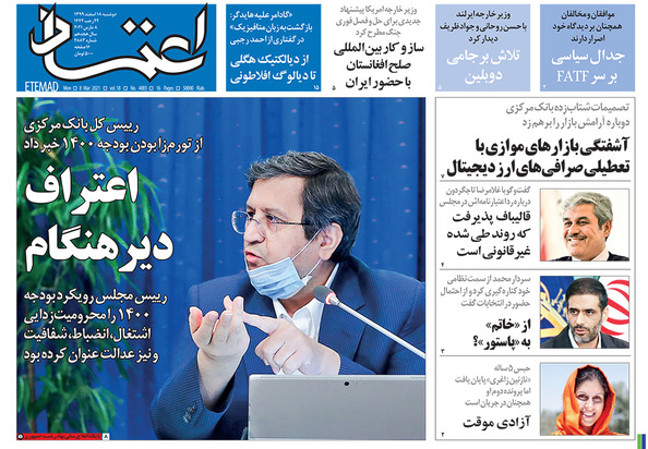صفحه نخست روزنامه‌های کشور - دوشنبه ۱۸ اسفند ۱۳۹۹