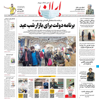 صفحه نخست روزنامه‌های کشور - دوشنبه ۱۸ اسفند ۱۳۹۹