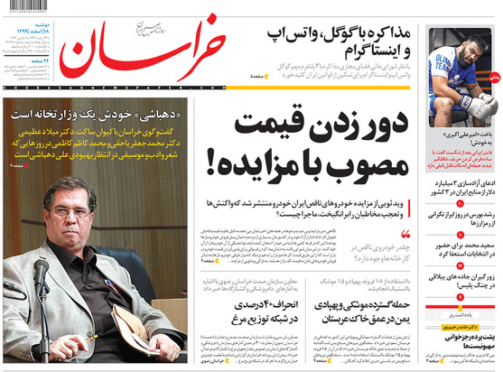 صفحه نخست روزنامه‌های کشور - دوشنبه ۱۸ اسفند ۱۳۹۹
