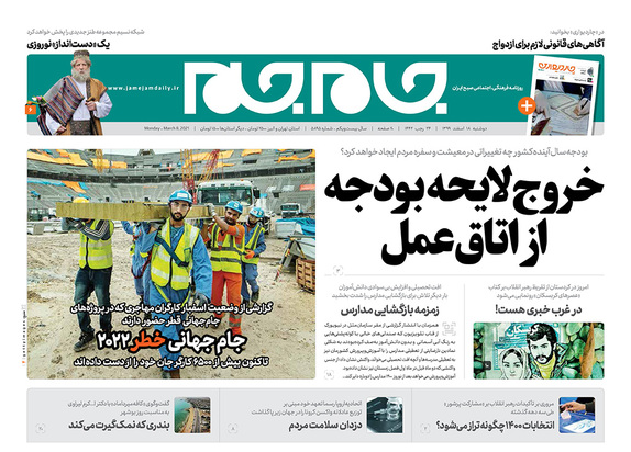 صفحه نخست روزنامه‌های کشور - دوشنبه ۱۸ اسفند ۱۳۹۹