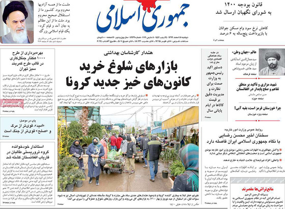 صفحه نخست روزنامه‌های کشور - دوشنبه ۱۸ اسفند ۱۳۹۹