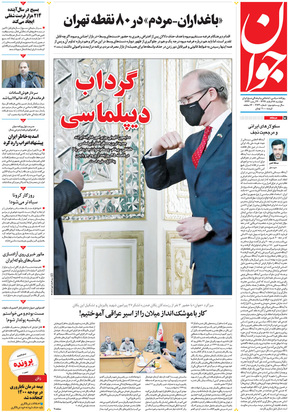 صفحه نخست روزنامه‌های کشور - دوشنبه ۱۸ اسفند ۱۳۹۹