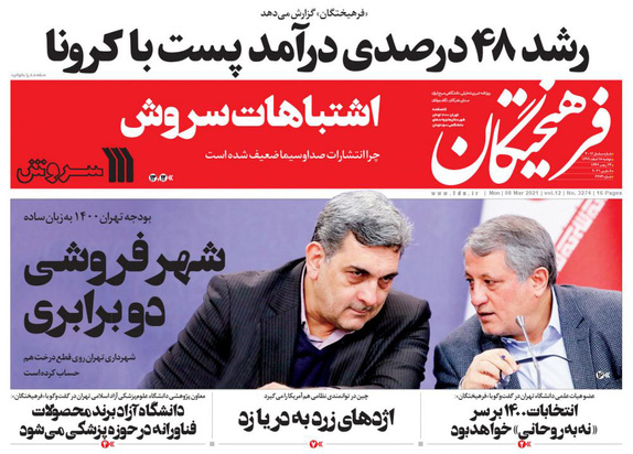 صفحه نخست روزنامه‌های کشور - دوشنبه ۱۸ اسفند ۱۳۹۹