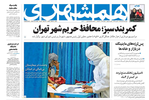 صفحه نخست روزنامه‌های کشور - دوشنبه ۱۸ اسفند ۱۳۹۹