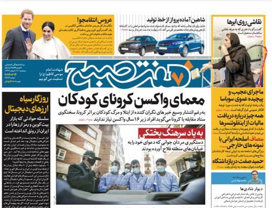صفحه نخست روزنامه‌های کشور - سه‌شنبه ۱۹ اسفند ۱۳۹۹