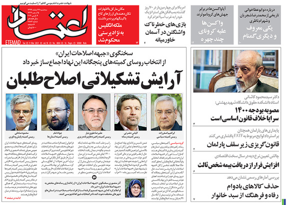 صفحه نخست روزنامه‌های کشور - سه‌شنبه ۱۹ اسفند ۱۳۹۹