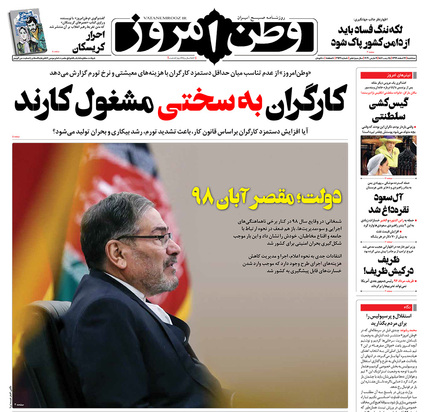 صفحه نخست روزنامه‌های کشور - سه‌شنبه ۱۹ اسفند ۱۳۹۹