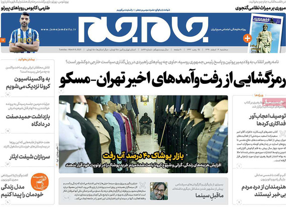 صفحه نخست روزنامه‌های کشور - سه‌شنبه ۱۹ اسفند ۱۳۹۹