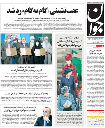 صفحه نخست روزنامه‌های کشور - سه‌شنبه ۱۹ اسفند ۱۳۹۹