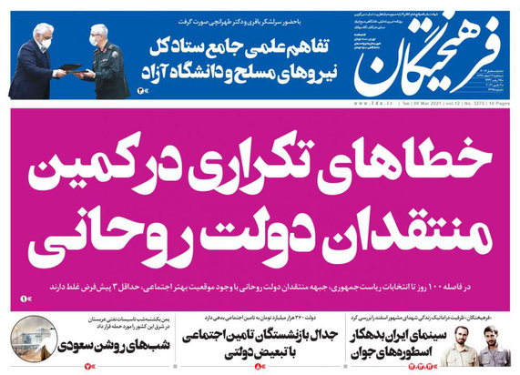 صفحه نخست روزنامه‌های کشور - سه‌شنبه ۱۹ اسفند ۱۳۹۹