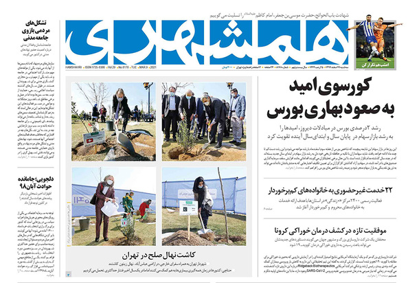 صفحه نخست روزنامه‌های کشور - سه‌شنبه ۱۹ اسفند ۱۳۹۹