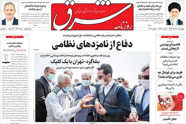 صفحه نخست روزنامه‌های کشور - چهارشنبه ۲۰ اسفند ۱۳۹۹