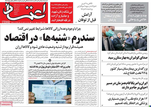 صفحه نخست روزنامه‌های کشور - چهارشنبه ۲۰ اسفند ۱۳۹۹
