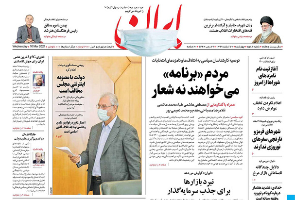 صفحه نخست روزنامه‌های کشور - چهارشنبه ۲۰ اسفند ۱۳۹۹