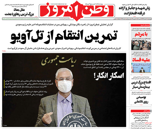 صفحه نخست روزنامه‌های کشور - چهارشنبه ۲۰ اسفند ۱۳۹۹
