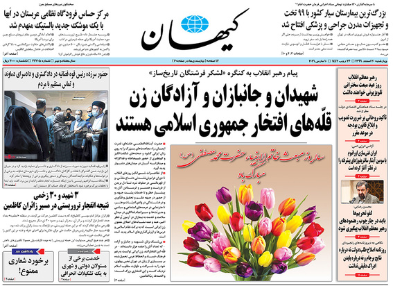صفحه نخست روزنامه‌های کشور - چهارشنبه ۲۰ اسفند ۱۳۹۹