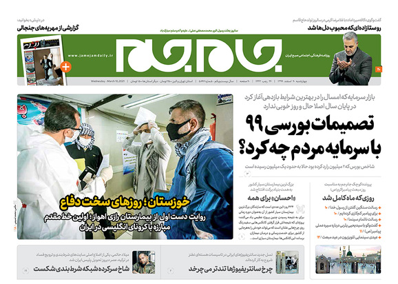 صفحه نخست روزنامه‌های کشور - چهارشنبه ۲۰ اسفند ۱۳۹۹