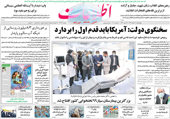 صفحه نخست روزنامه‌های کشور - چهارشنبه ۲۰ اسفند ۱۳۹۹