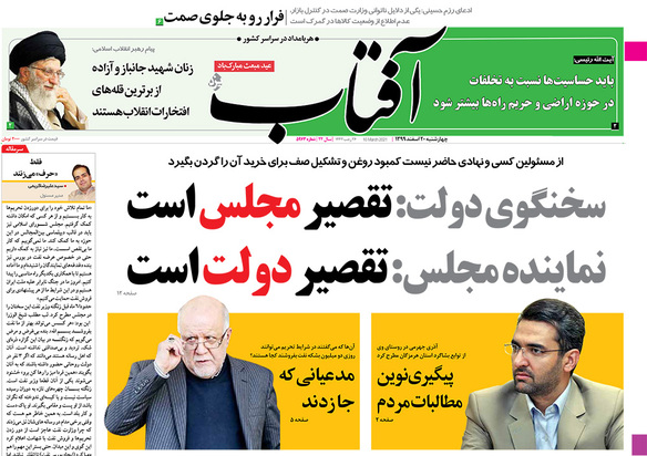 صفحه نخست روزنامه‌های کشور - چهارشنبه ۲۰ اسفند ۱۳۹۹