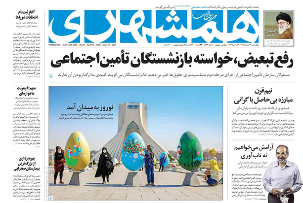 صفحه نخست روزنامه‌های کشور - چهارشنبه ۲۰ اسفند ۱۳۹۹