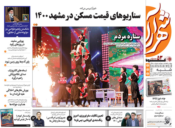 صفحه نخست روزنامه‌های کشور - شنبه ۲۳ اسفند ۱۳۹۹