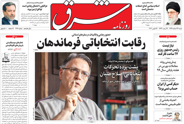 صفحه نخست روزنامه‌های کشور - شنبه ۲۳ اسفند ۱۳۹۹