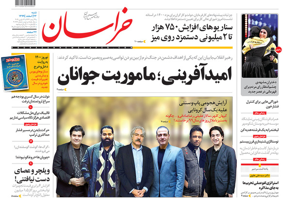 صفحه نخست روزنامه‌های کشور - شنبه ۲۳ اسفند ۱۳۹۹