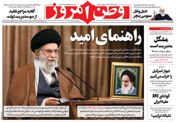 صفحه نخست روزنامه‌های کشور - شنبه ۲۳ اسفند ۱۳۹۹