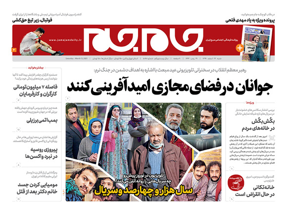 صفحه نخست روزنامه‌های کشور - شنبه ۲۳ اسفند ۱۳۹۹