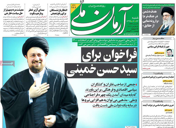 صفحه نخست روزنامه‌های کشور - شنبه ۲۳ اسفند ۱۳۹۹