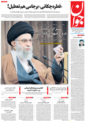 صفحه نخست روزنامه‌های کشور - شنبه ۲۳ اسفند ۱۳۹۹