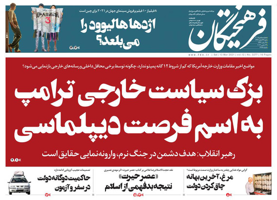 صفحه نخست روزنامه‌های کشور - شنبه ۲۳ اسفند ۱۳۹۹