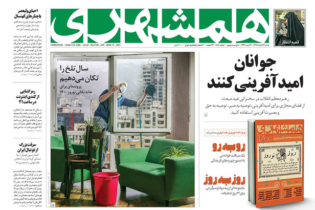 صفحه نخست روزنامه‌های کشور - شنبه ۲۳ اسفند ۱۳۹۹