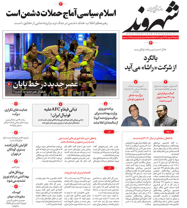 صفحه نخست روزنامه‌های کشور - شنبه ۲۳ اسفند ۱۳۹۹