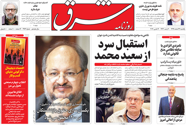 صفحه نخست روزنامه‌های کشور - یکشنبه ۲۴ اسفند ۱۳۹۹