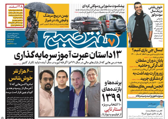 صفحه نخست روزنامه‌های کشور - یکشنبه ۲۴ اسفند ۱۳۹۹