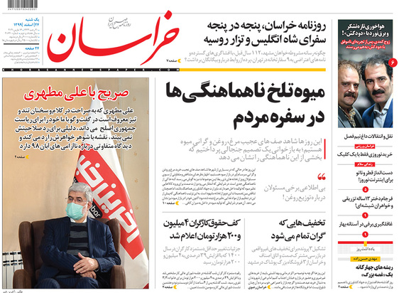 صفحه نخست روزنامه‌های کشور - یکشنبه ۲۴ اسفند ۱۳۹۹