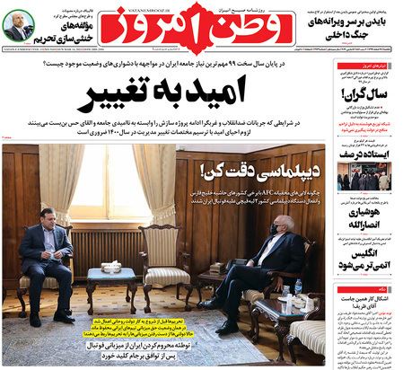 صفحه نخست روزنامه‌های کشور - یکشنبه ۲۴ اسفند ۱۳۹۹