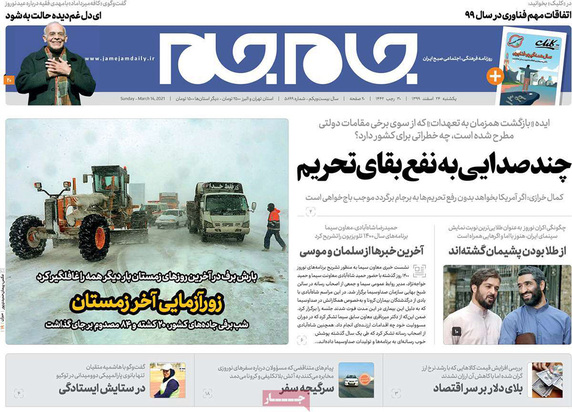 صفحه نخست روزنامه‌های کشور - یکشنبه ۲۴ اسفند ۱۳۹۹