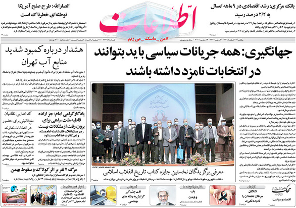 صفحه نخست روزنامه‌های کشور - یکشنبه ۲۴ اسفند ۱۳۹۹