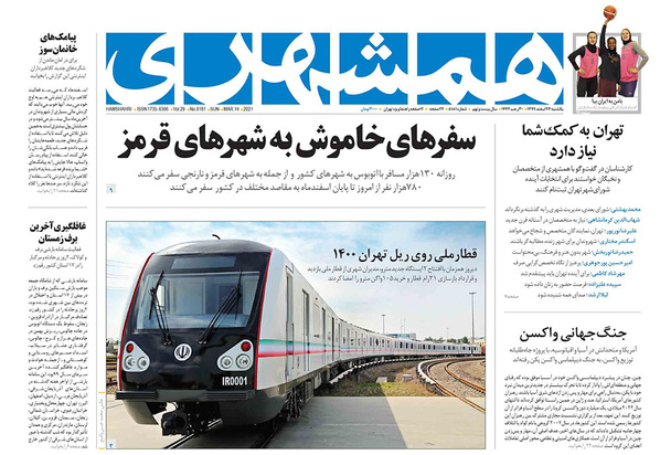 صفحه نخست روزنامه‌های کشور - یکشنبه ۲۴ اسفند ۱۳۹۹