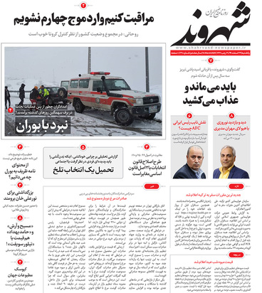 صفحه نخست روزنامه‌های کشور - یکشنبه ۲۴ اسفند ۱۳۹۹